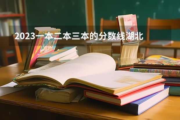 2023一本二本三本的分数线湖北 2024湖北二本公办大学名单及分数线