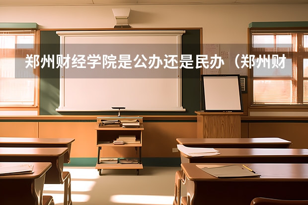 郑州财经学院是公办还是民办（郑州财经学院文科录取分数线）