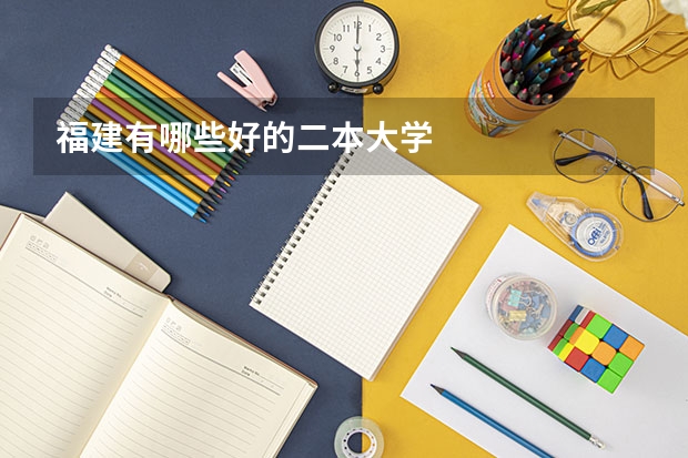 福建有哪些好的二本大学