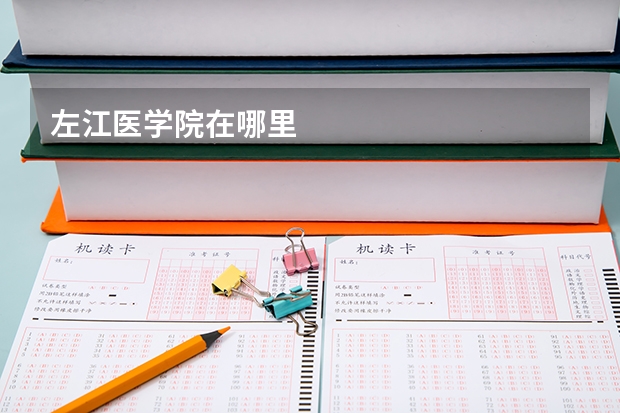 左江医学院在哪里