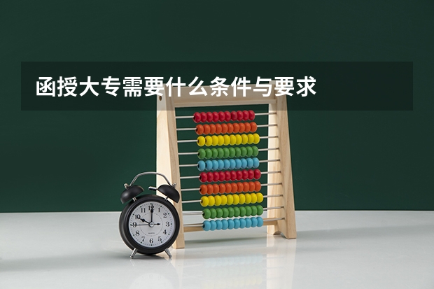 函授大专需要什么条件与要求