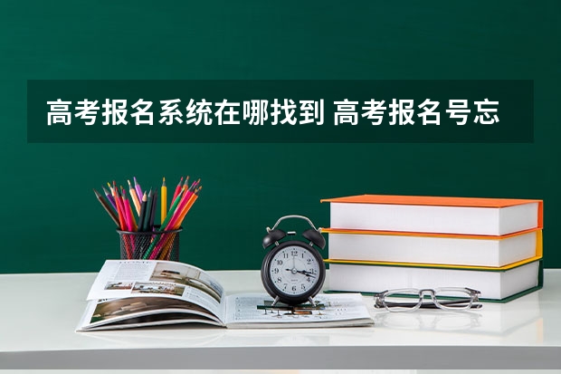 高考报名系统在哪找到 高考报名号忘记了到哪能查到