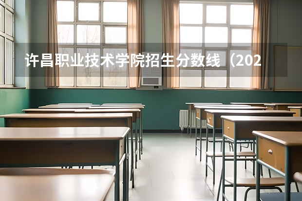 许昌职业技术学院招生分数线（2023河南专科学校排名及分数线）