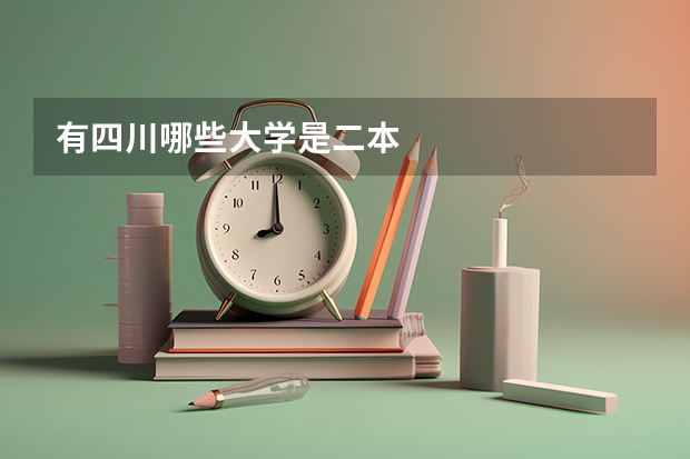 有四川哪些大学是二本