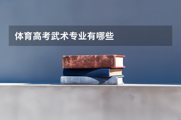 体育高考武术专业有哪些