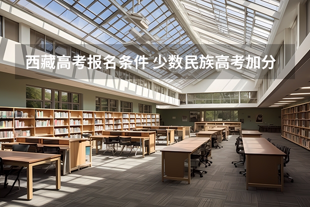 西藏高考报名条件 少数民族高考加分政策