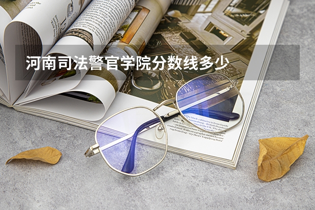 河南司法警官学院分数线多少