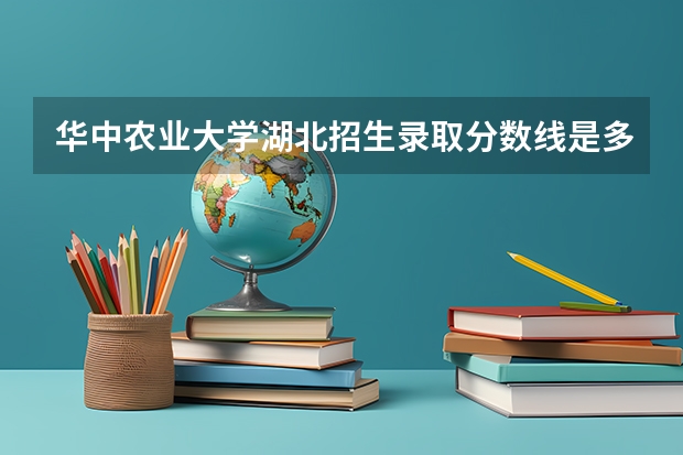 华中农业大学湖北招生录取分数线是多少