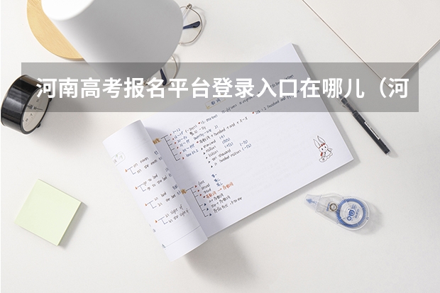河南高考报名平台登录入口在哪儿(河南高考报考网站)