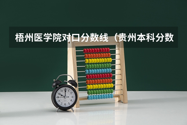 梧州医学院对口分数线（贵州本科分数线差7分，填少数民族预科班录取的几率大不大？）