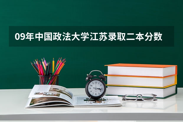 09年中国政法大学江苏录取二本分数线是多少？