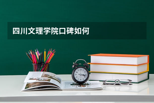 四川文理学院口碑如何