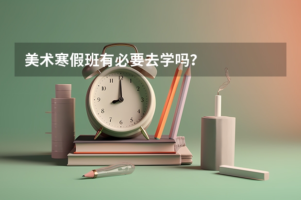 美术寒假班有必要去学吗？