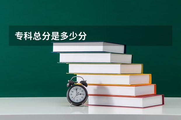 专科总分是多少分