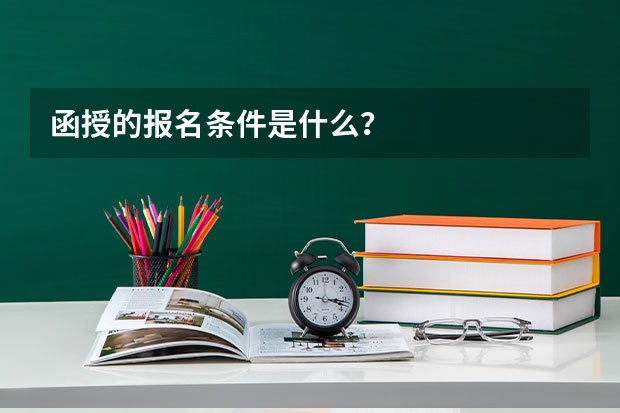 函授的报名条件是什么？