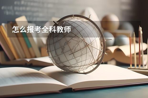 怎么报考全科教师