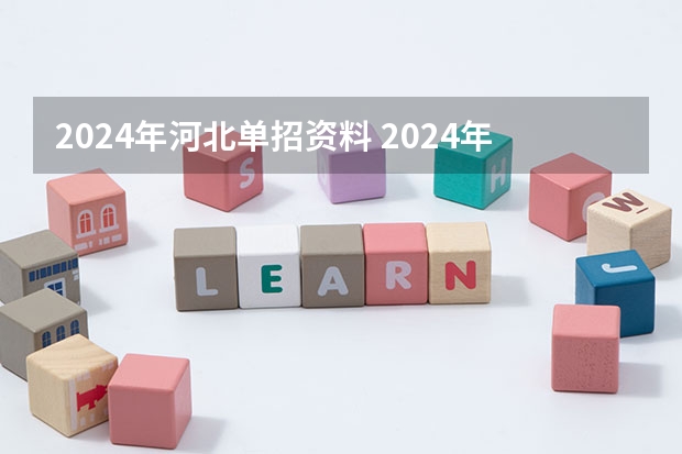 2024年河北单招资料 2024年单招新政策河北