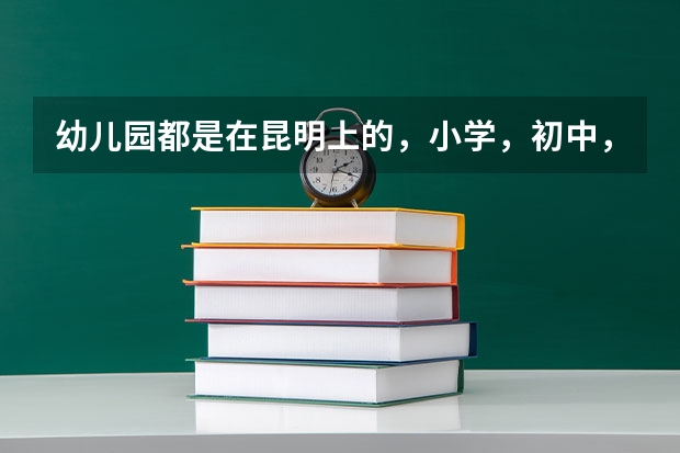 幼儿园都是在昆明上的，小学，初中，都是在昆明上的。可以在昆明参加高考吗？