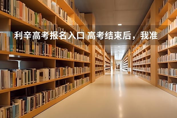 利辛高考报名入口 高考结束后，我准备穷游黄山。有旅游专业户可以为我提供最省钱的攻略么？！谢谢 从亳州利辛出