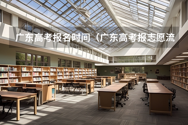 广东高考报名时间（广东高考报志愿流程）