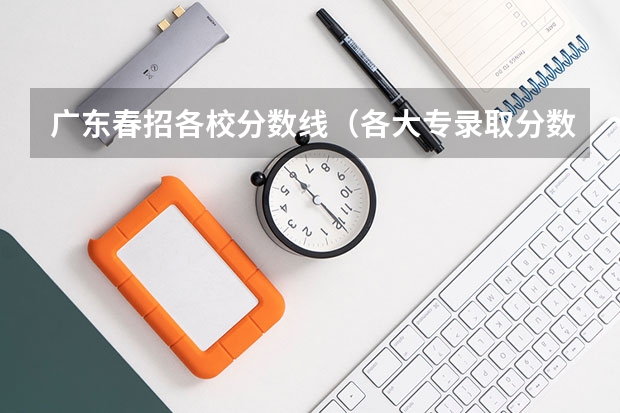 广东春招各校分数线（各大专录取分数线）