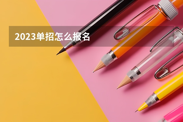 2023单招怎么报名