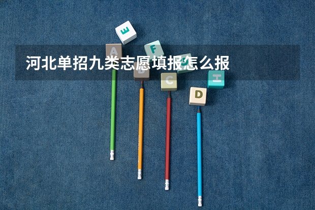 河北单招九类志愿填报怎么报