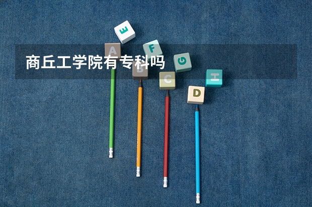 商丘工学院有专科吗