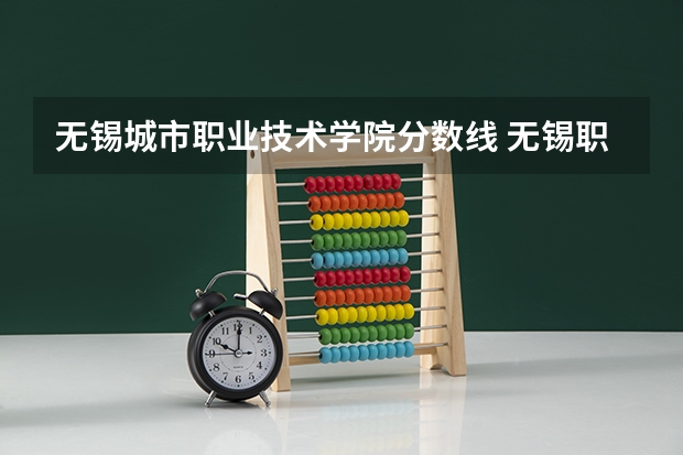 无锡城市职业技术学院分数线 无锡职业技术学院录取分数线无锡大专有那几所学校