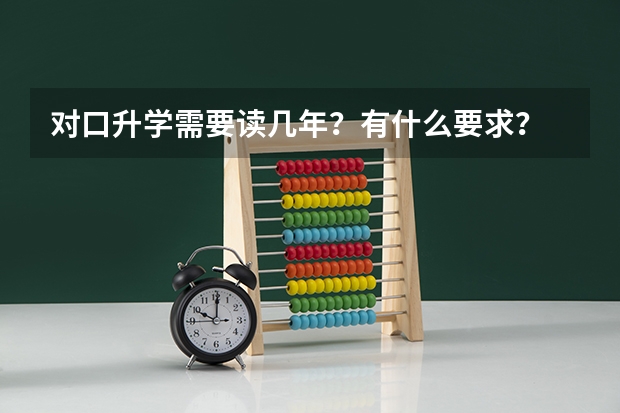 对口升学需要读几年？有什么要求？