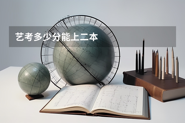 艺考多少分能上二本