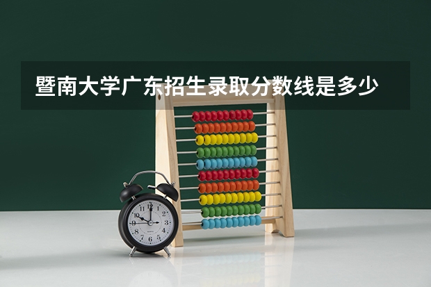 暨南大学广东招生录取分数线是多少
