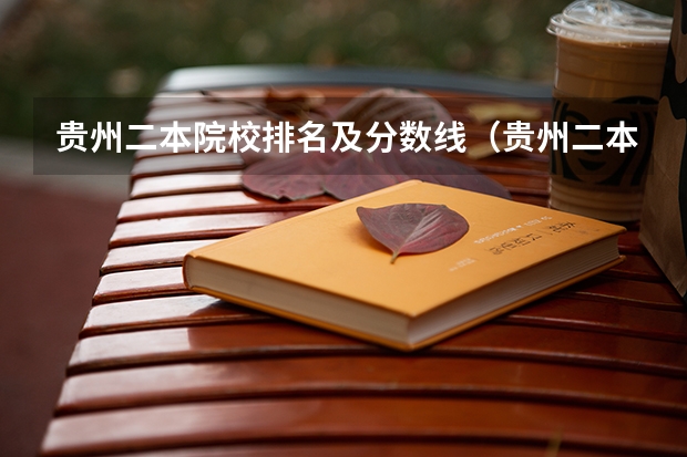 贵州二本院校排名及分数线(贵州二本理科大学排名及理科分数线排名)