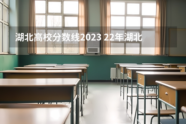 湖北高校分数线2023 22年湖北高考分数线