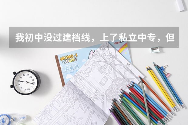 我初中没过建档线，上了私立中专，但是学的是普高的知识，三年之后可以参加普通高考吗，可以考本科吗？