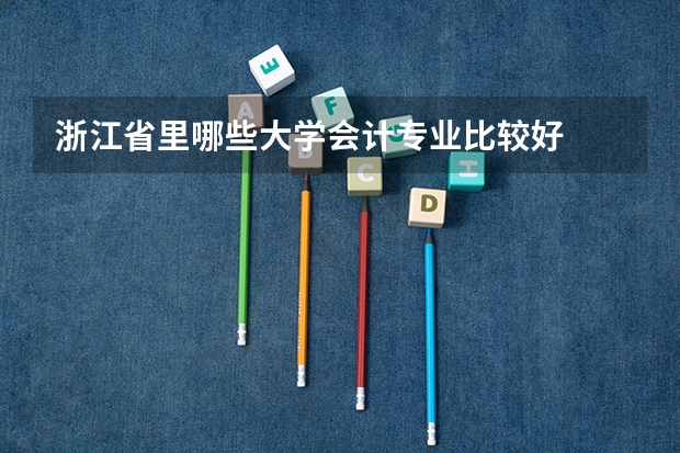 浙江省里哪些大学会计专业比较好
