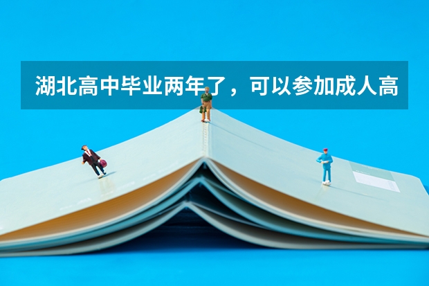 湖北高中毕业两年了，可以参加成人高考拿本科文凭吗？