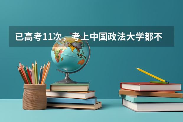 已高考11次，考上中国政法大学都不去读的唐尚珺，想干什么？