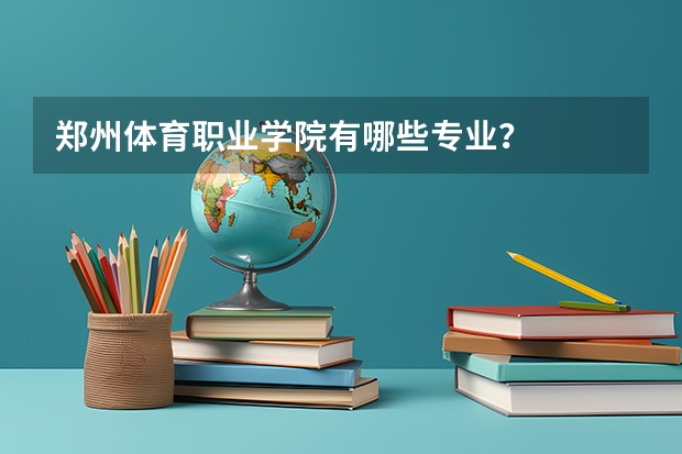 郑州体育职业学院有哪些专业？