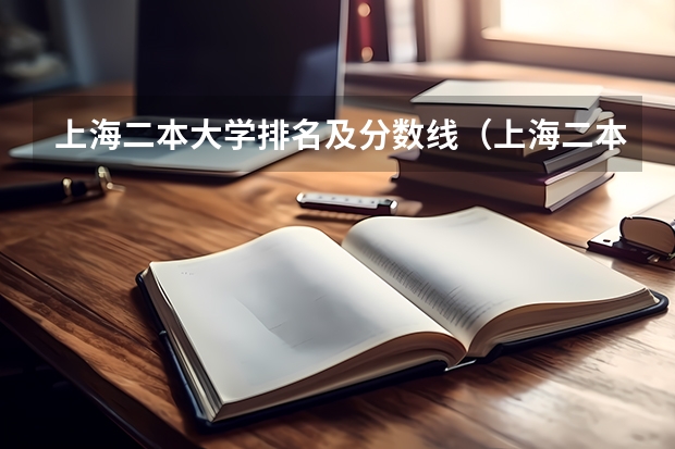 上海二本大学排名及分数线（上海二本大学排名及分数线）