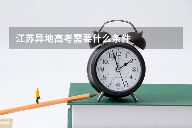江苏异地高考需要什么条件
