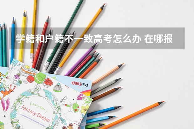 学籍和户籍不一致高考怎么办 在哪报名考试