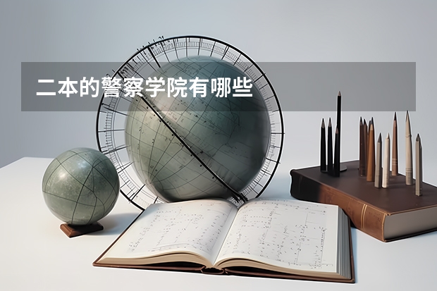 二本的警察学院有哪些