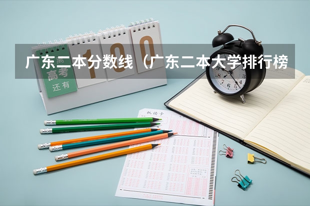 广东二本分数线（广东二本大学排行榜及分数线）