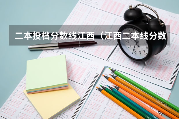 二本投档分数线江西（江西二本线分数线2023）