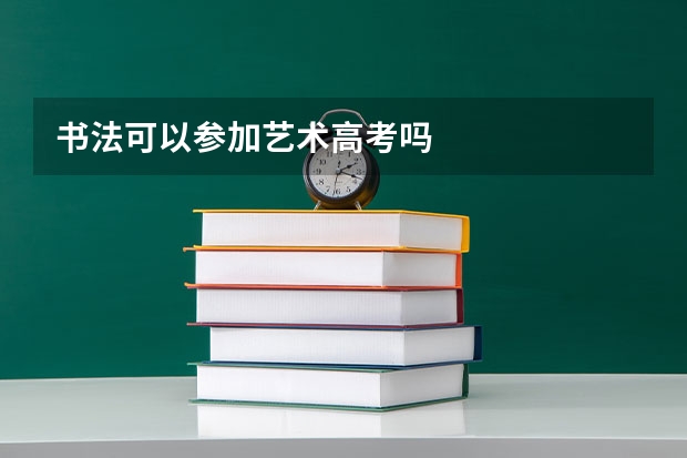 书法可以参加艺术高考吗