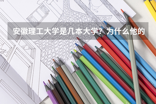 安徽理工大学是几本大学?为什么他的专业都是二本的?