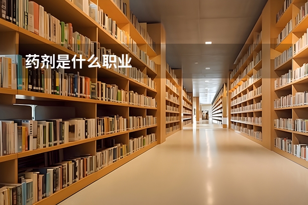 药剂是什么职业