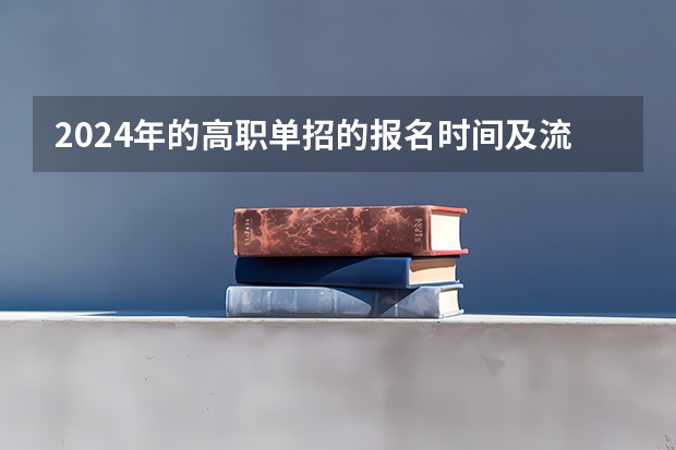 2024年的高职单招的报名时间及流程政策（重庆医药高等专科学校单招分数线）
