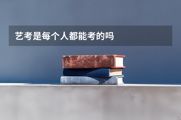 艺考是每个人都能考的吗